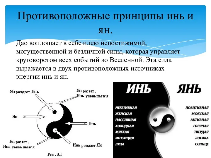 Дао воплощает в себе идею непостижимой, могущественной и безличной силы,