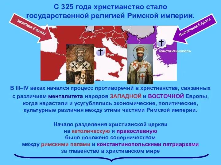 С 325 года христианство стало государственной религией Римской империи. В