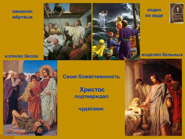 Свою божественность Христос подтверждал чудесами: исцелял больных оживлял мёртвых изгонял бесов ходил по воде