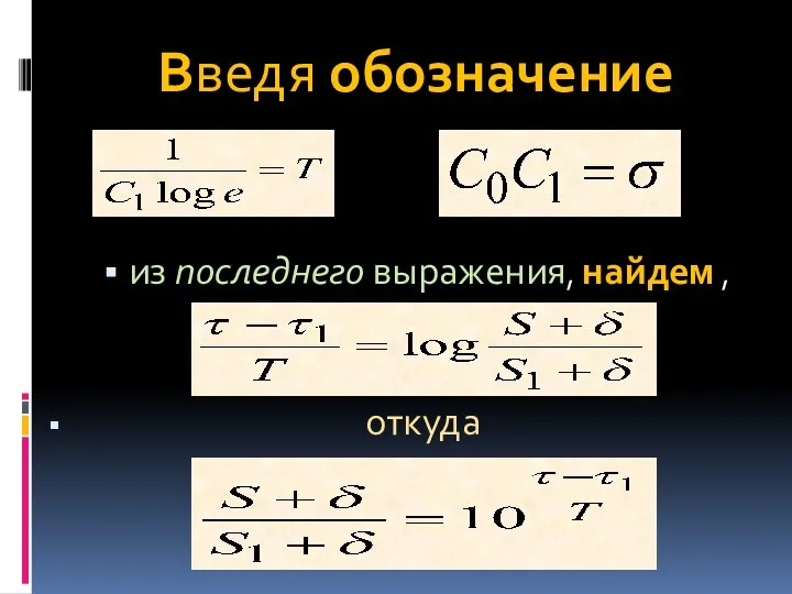 Введя обозначение и из последнего выражения, найдем , откуда