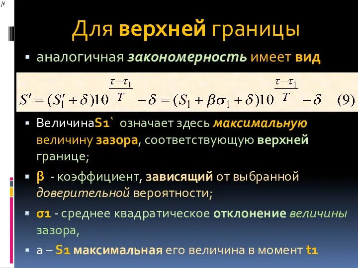 Для верхней границы аналогичная закономерность имеет вид ВеличинаS1` означает здесь