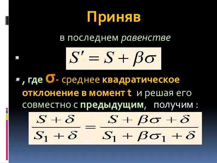 Приняв в последнем равенстве , где σ- среднее квадратическое отклонение