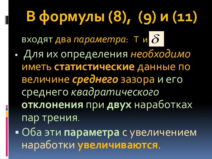 В формулы (8), (9) и (11) входят два параметра: Т