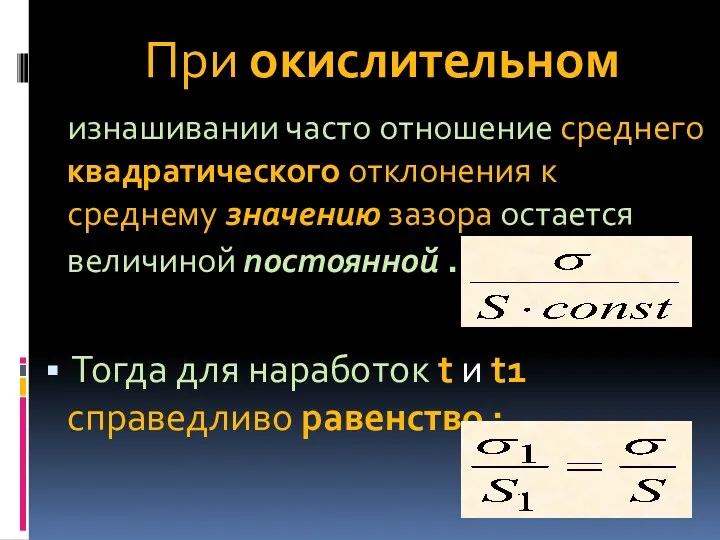 При окислительном изнашивании часто отношение среднего квадратического отклонения к среднему