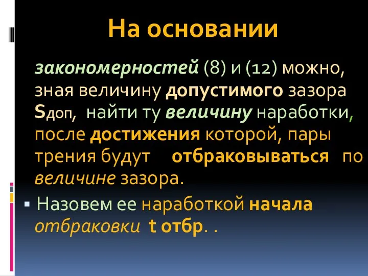 На основании закономерностей (8) и (12) можно, зная величину допустимого