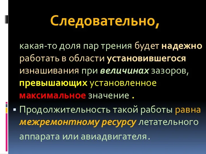 Следовательно, какая-то доля пар трения будет надежно работать в области