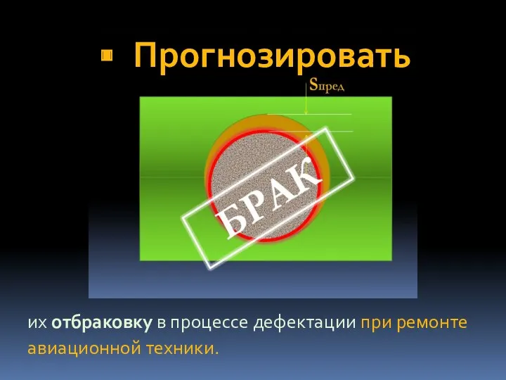 Прогнозировать их отбраковку в процессе дефектации при ремонте авиационной техники.