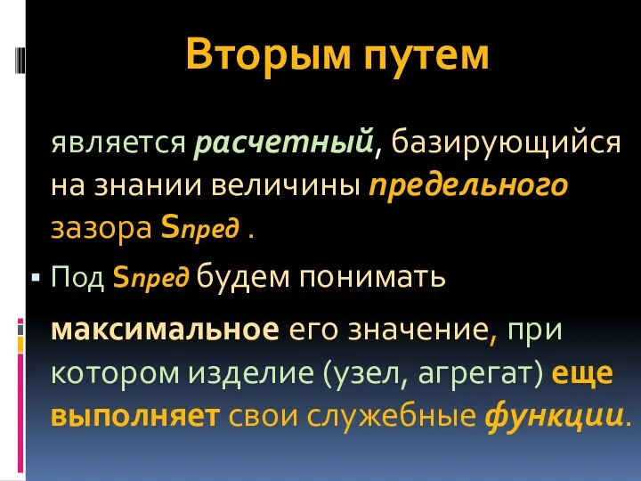 Вторым путем является расчетный, базирующийся на знании величины предельного зазора