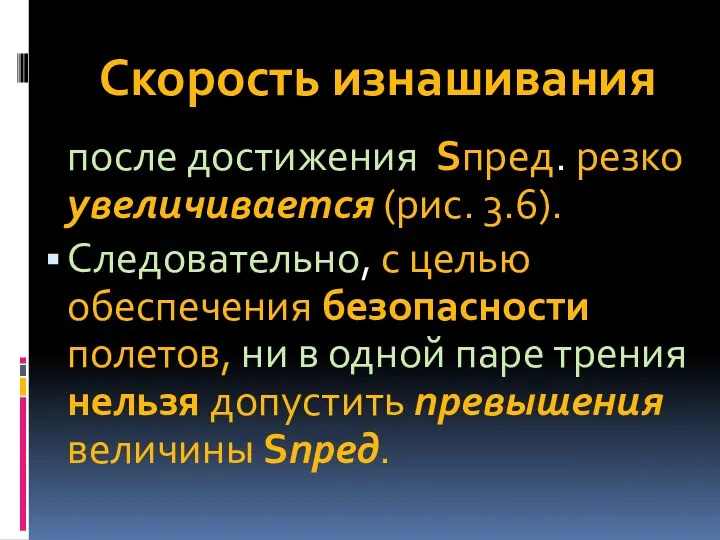 Скорость изнашивания после достижения Sпред. резко увеличивается (рис. 3.6). Следовательно,