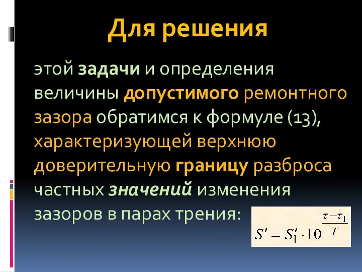 Для решения этой задачи и определения величины допустимого ремонтного зазора