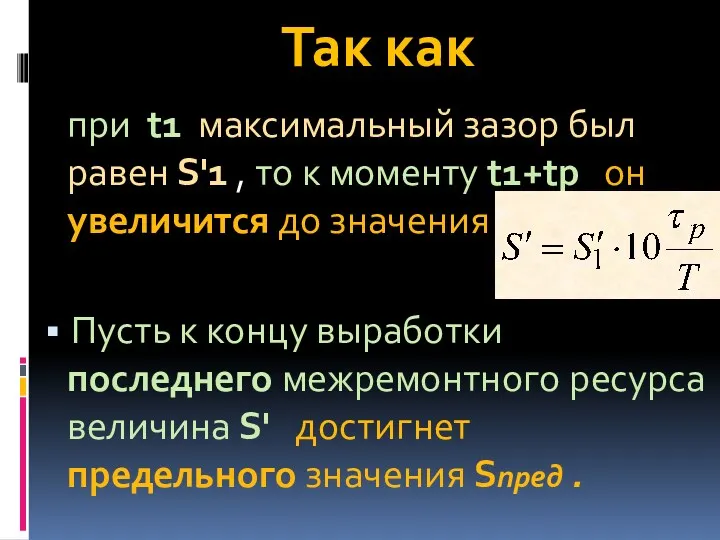 Так как при t1 максимальный зазор был равен S'1 ,