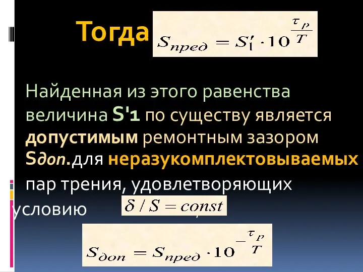 Тогда Найденная из этого равенства величина S'1 по существу является