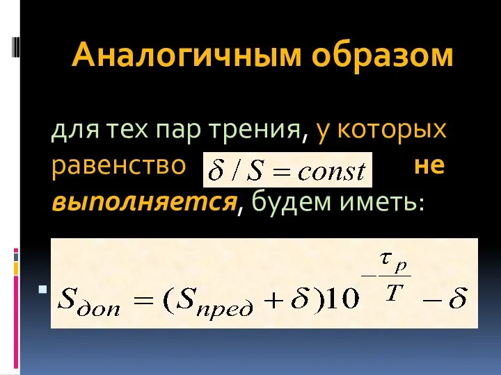 Аналогичным образом для тех пар трения, у которых равенство не выполняется, будем иметь: