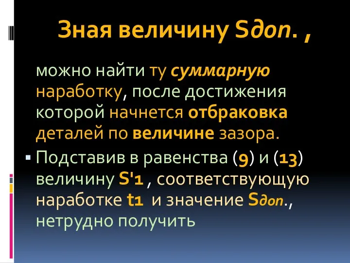 Зная величину Sдоп. , можно найти ту суммарную наработку, после