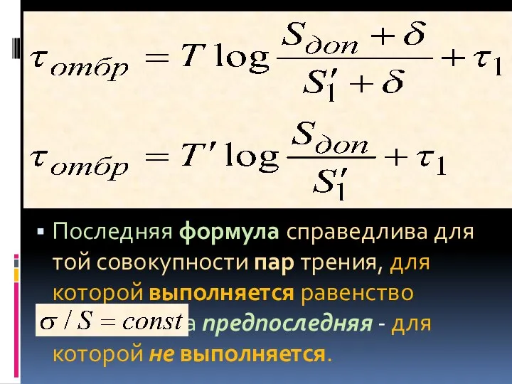 Последняя формула справедлива для той совокупности пар трения, для которой