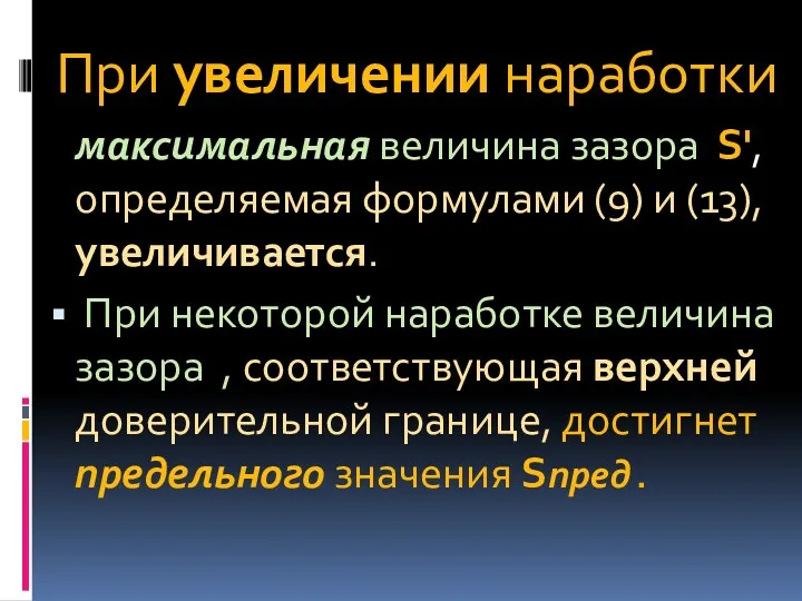 При увеличении наработки максимальная величина зазора S', определяемая формулами (9)