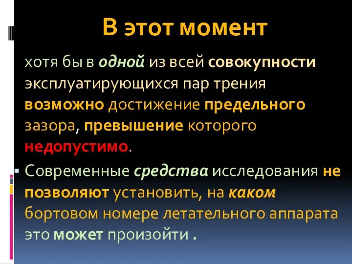 В этот момент хотя бы в одной из всей совокупности