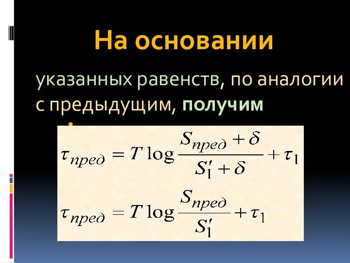 На основании указанных равенств, по аналогии с предыдущим, получим