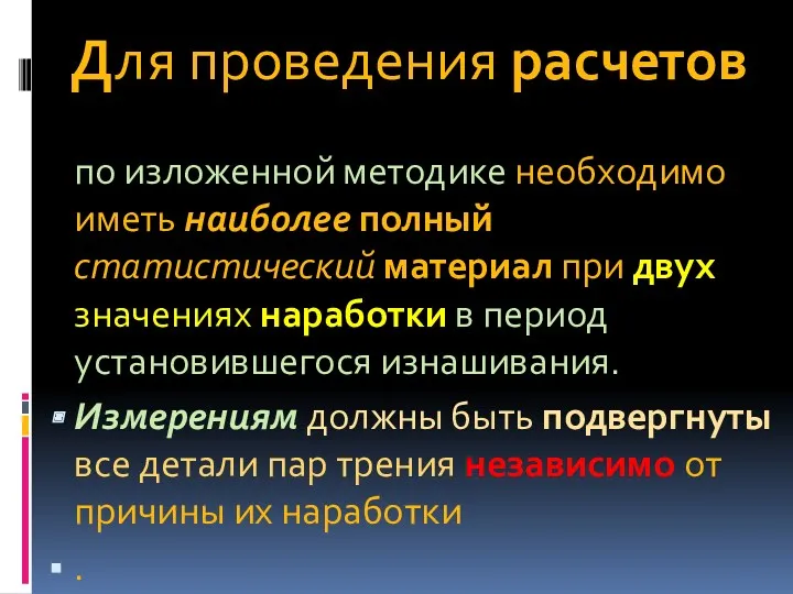 Для проведения расчетов по изложенной методике необходимо иметь наиболее полный