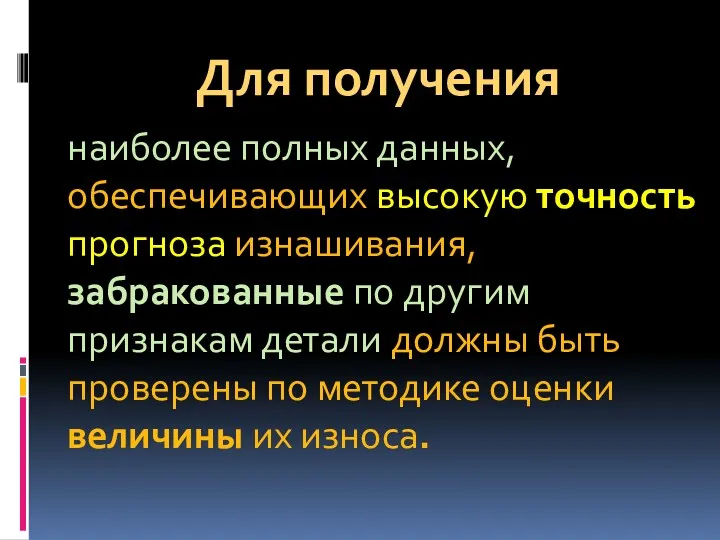 Для получения наиболее полных данных, обеспечивающих высокую точность прогноза изнашивания,