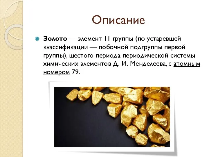 Описание Золото — элемент 11 группы (по устаревшей классификации —