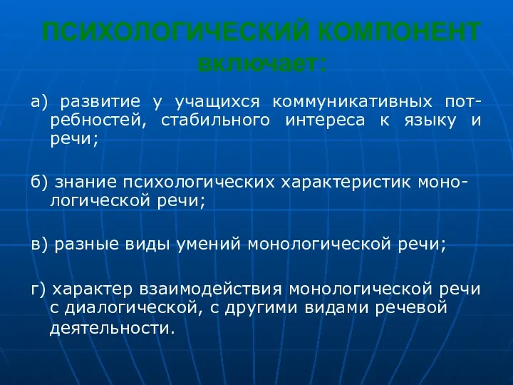 ПСИХОЛОГИЧЕСКИЙ КОМПОНЕНТ включает: а) развитие у учащихся коммуникативных пот-ребностей, стабильного интереса к языку