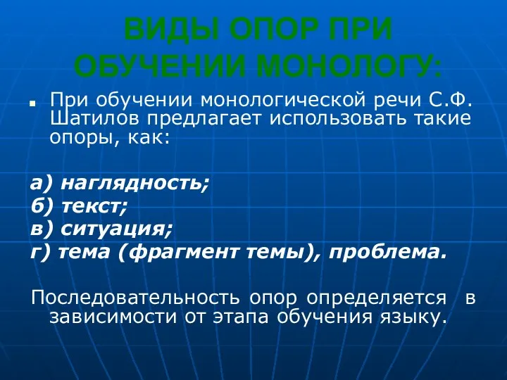 ВИДЫ ОПОР ПРИ ОБУЧЕНИИ МОНОЛОГУ: При обучении монологической речи С.Ф. Шатилов предлагает использовать