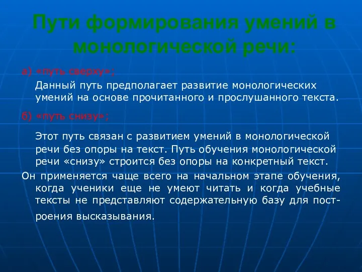 Пути формирования умений в монологической речи: а) «путь сверху»; Данный путь предполагает развитие