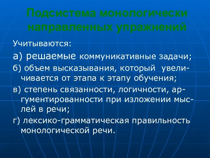 Подсистема монологически направленных упражнений Учитываются: а) решаемые коммуникативные задачи; б)