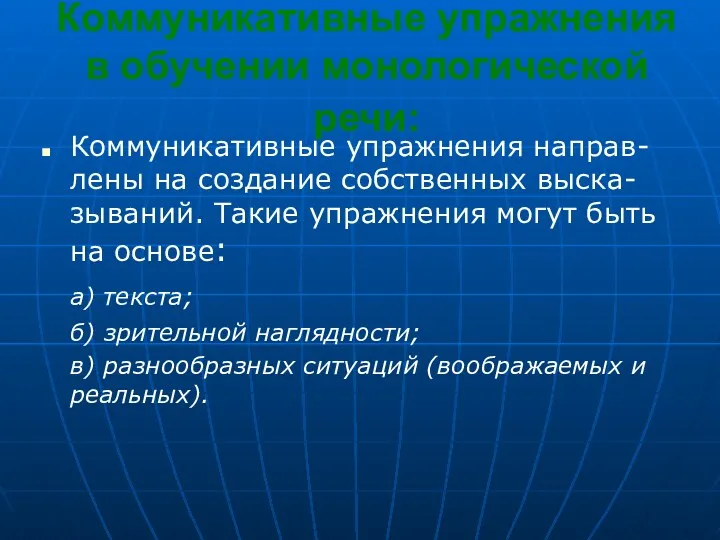 Коммуникативные упражнения в обучении монологической речи: Коммуникативные упражнения направ-лены на создание собственных выска-зываний.