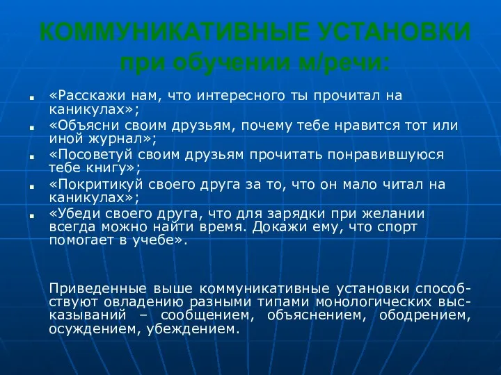 КОММУНИКАТИВНЫЕ УСТАНОВКИ при обучении м/речи: «Расскажи нам, что интересного ты прочитал на каникулах»;