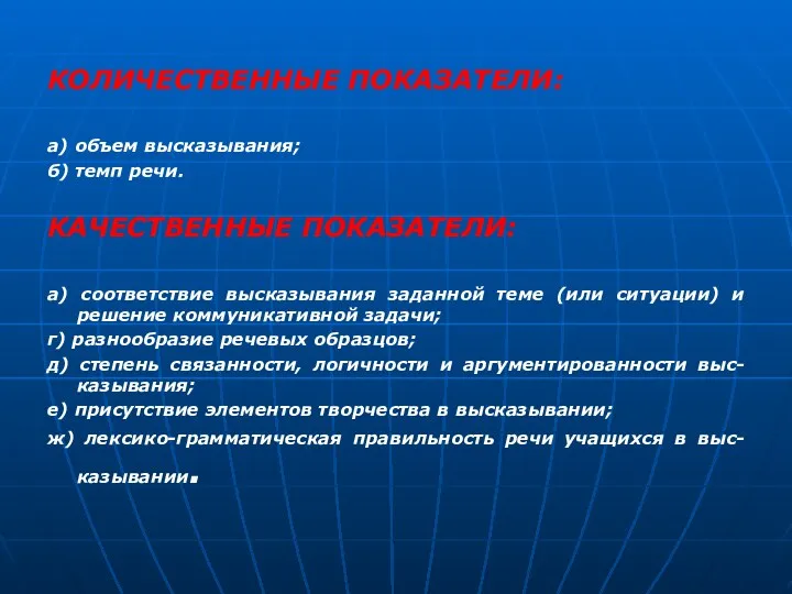 КОЛИЧЕСТВЕННЫЕ ПОКАЗАТЕЛИ: а) объем высказывания; б) темп речи. КАЧЕСТВЕННЫЕ ПОКАЗАТЕЛИ: