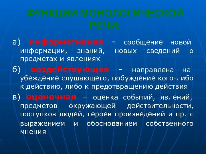 ФУНКЦИИ МОНОЛОГИЧЕСКОЙ РЕЧИ: а) информативная - сообщение новой информации, знаний,