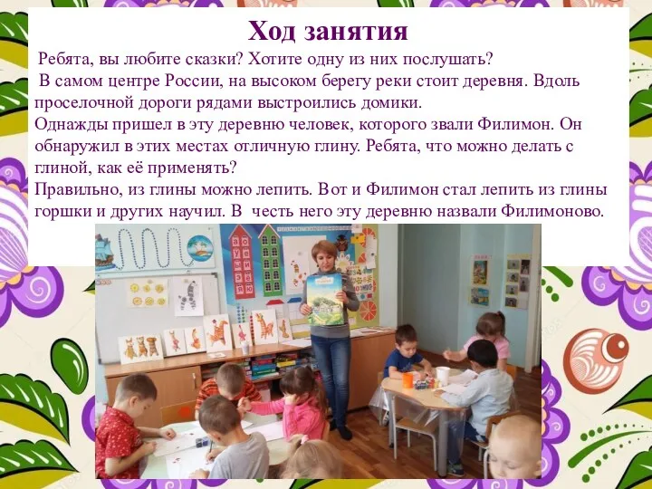 Ход занятия Ребята, вы любите сказки? Хотите одну из них