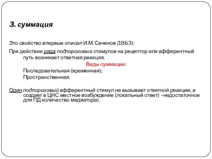 3. суммация Это свойство впервые описал И.М. Сеченов (1863): При действии ряда подпороговых