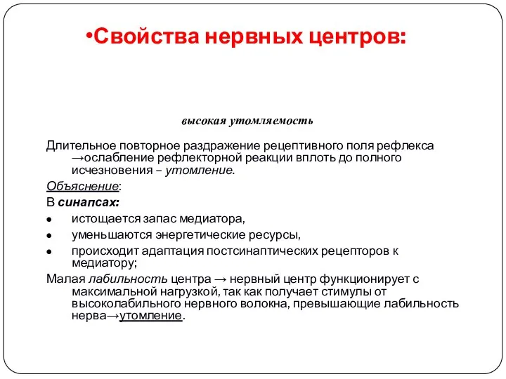 Свойства нервных центров: Длительное повторное раздражение рецептивного поля рефлекса →ослабление рефлекторной реакции вплоть