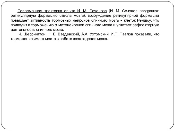 Современная трактовка опыта И. М. Сеченова (И. М. Сеченов раздражал ретикулярную формацию ствола