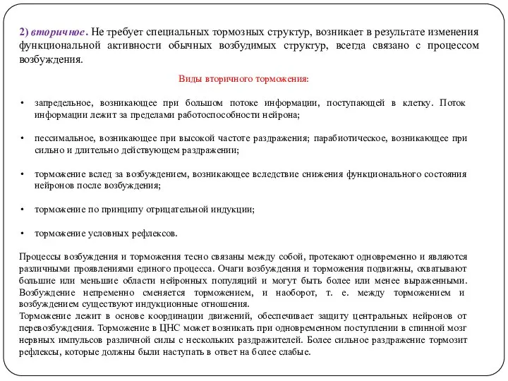 Виды вторичного торможения: запредельное, возникающее при большом потоке информации, поступающей