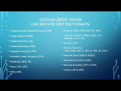 GOOGLE ДИСК VIEWER CAN BROWSE NEXT FILE FORMATS: Adobe Portable