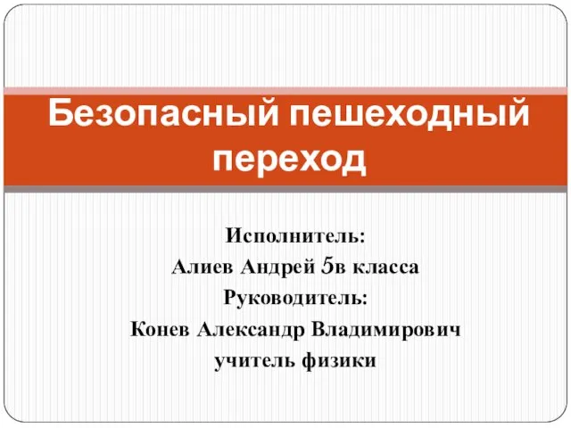 Создание макета безопасного пешеходного перехода