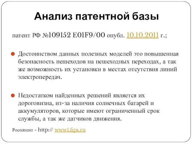 Анализ патентной базы патент РФ №109152 E01F9/00 опубл. 10.10.2011 г.;