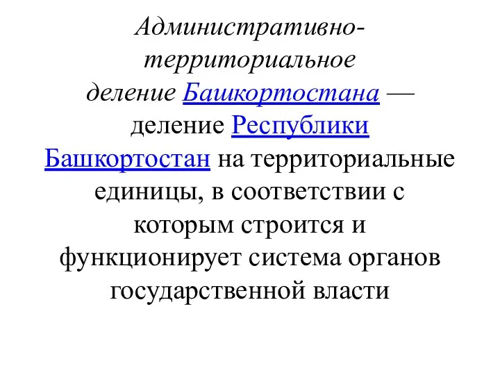 Административно-территориальное деление Башкортостана — деление Республики Башкортостан на территориальные единицы,