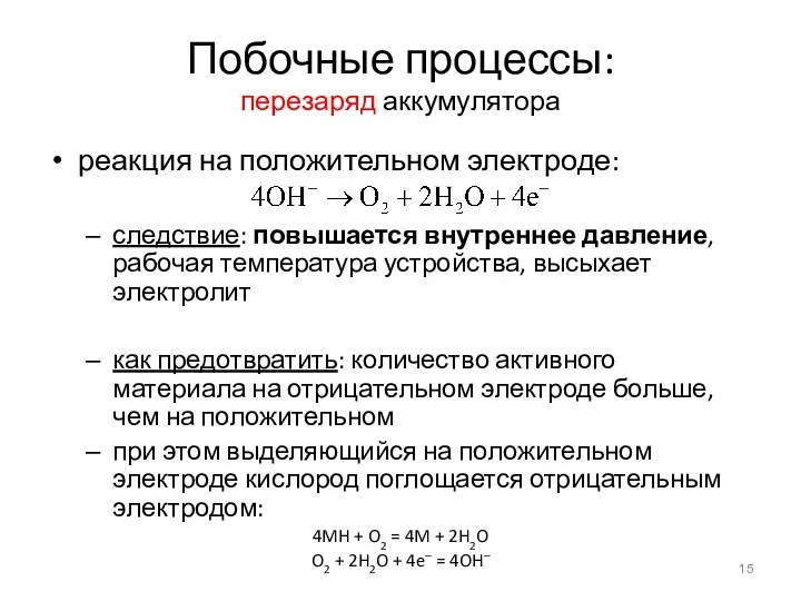 Побочные процессы: перезаряд аккумулятора реакция на положительном электроде: следствие: повышается