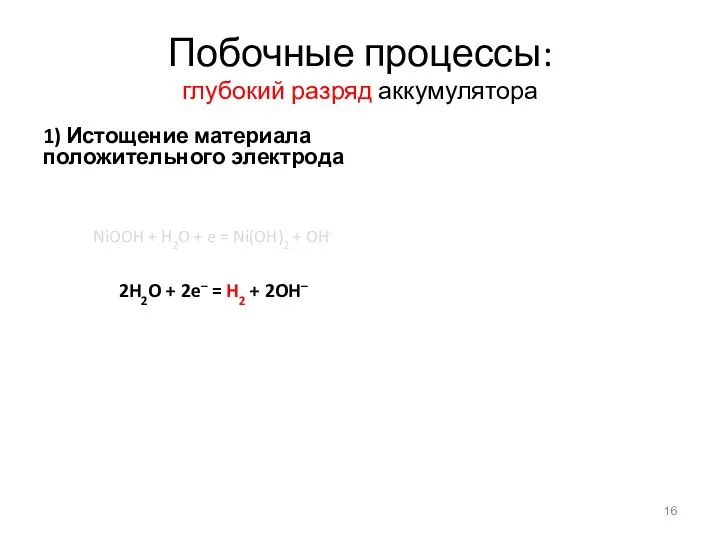 Побочные процессы: глубокий разряд аккумулятора 1) Истощение материала положительного электрода