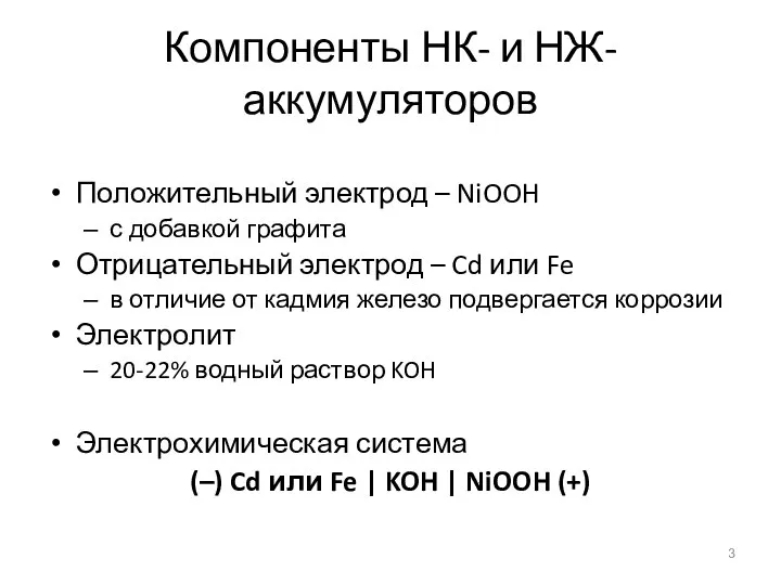 Компоненты НК- и НЖ-аккумуляторов Положительный электрод – NiOOH с добавкой