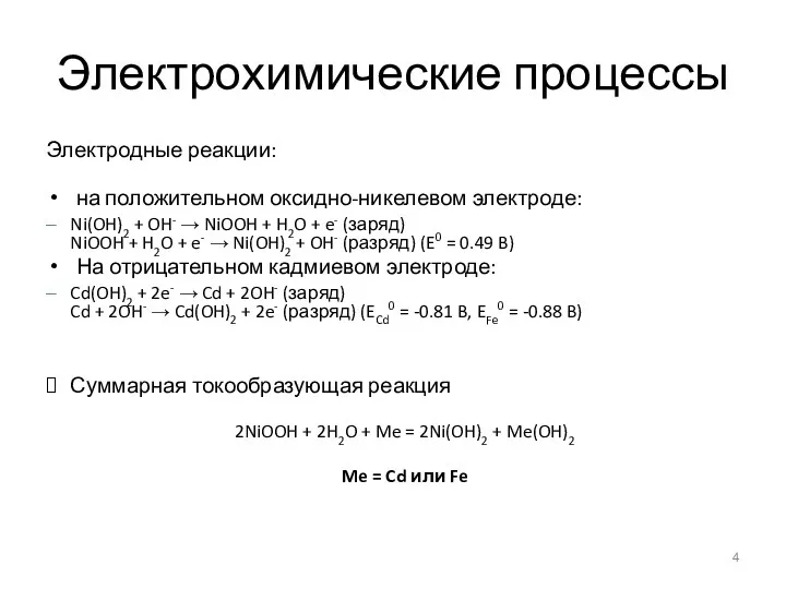 Электрохимические процессы Электродные реакции: на положительном оксидно-никелевом электроде: Ni(OH)2 +