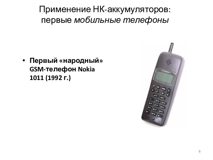 Применение НК-аккумуляторов: первые мобильные телефоны Первый «народный» GSM-телефон Nokia 1011 (1992 г.)