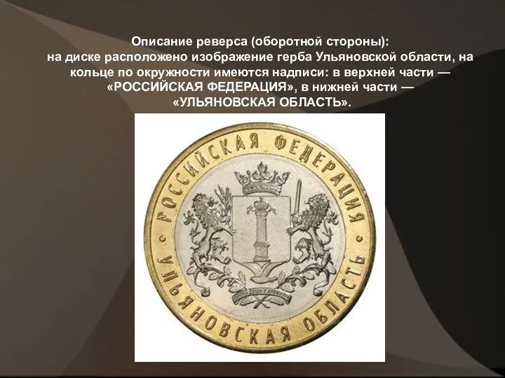 Описание реверса (оборотной стороны): на диске расположено изображение герба Ульяновской