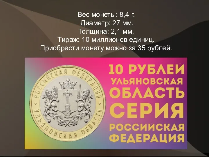 Вес монеты: 8,4 г. Диаметр: 27 мм. Толщина: 2,1 мм.