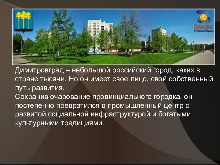 Димитровград – небольшой российский город, каких в стране тысячи. Но